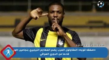 «صفقة قوية» المقاولون العرب يضم المهاجم النيجيري بنجامين أكور قادما من الدوري العراقي